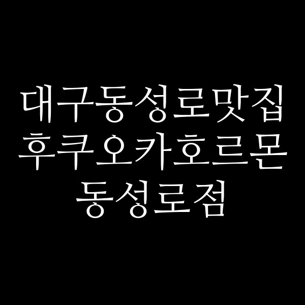 후쿠오카호르몬 동성로점 썸네일 이미지