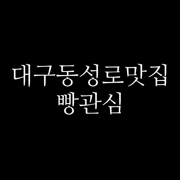 빵관심 썸네일 이미지