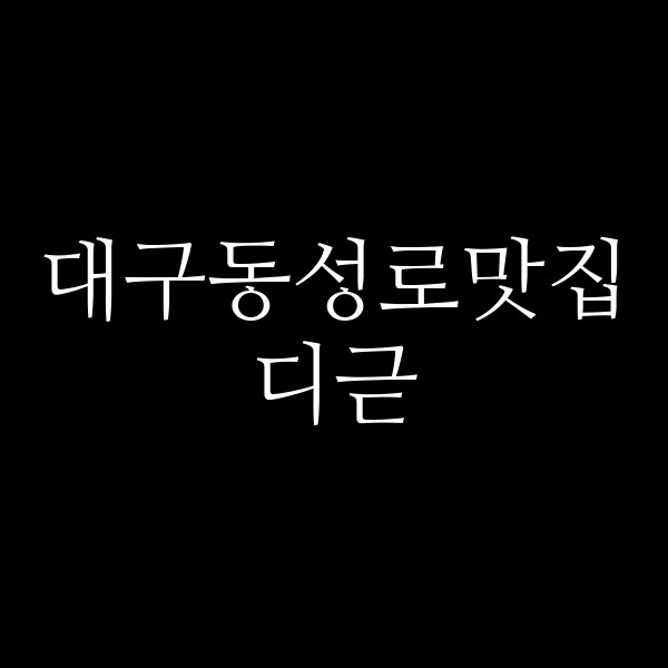 디귿 썸네일 이미지