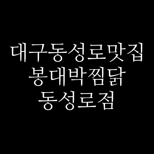 봉대박찜닭 동성로점 썸네일 이미지