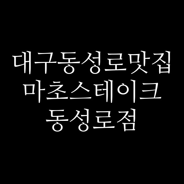 마초스테이크 동성로점 썸네일 이미지