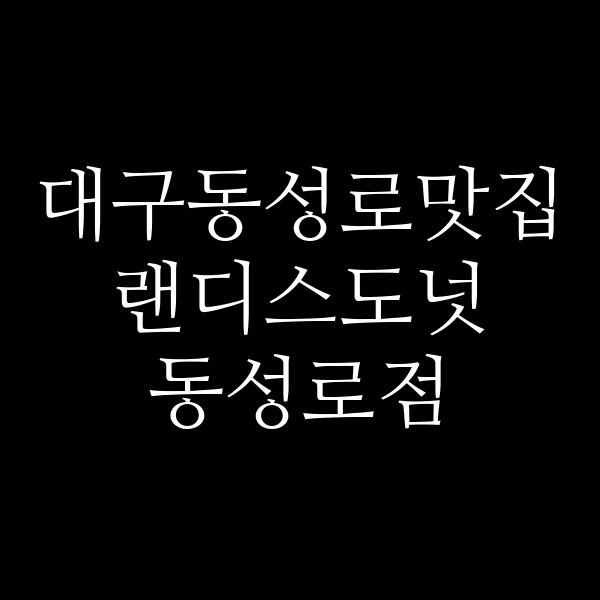 랜디스도넛 동성로점 썸네일 이미지