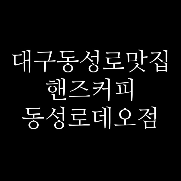 핸즈커피 동성로데오점 썸네일 이미지
