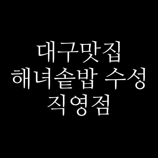해녀솥밥 수성직영점 썸네일 이미지