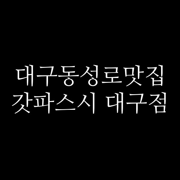갓파스시 대구점 썸네일 이미지