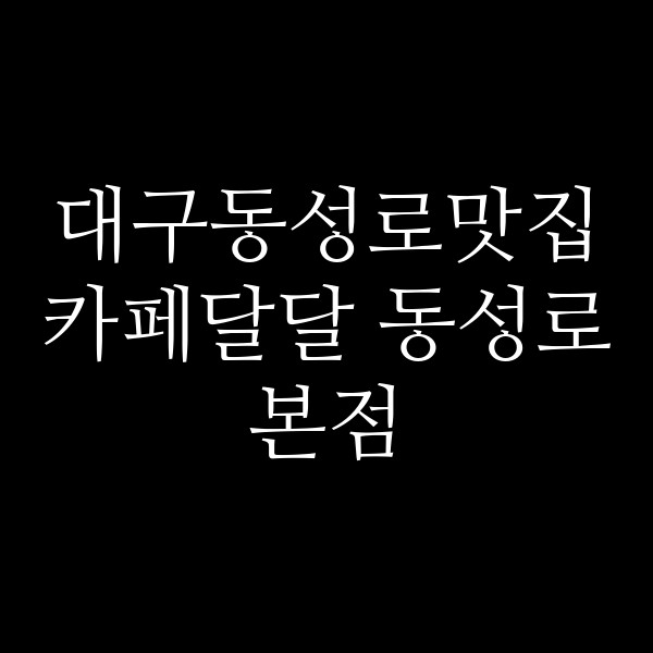 카페달달 동성로본점 썸네일 이미지