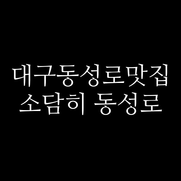 소담히 동성로 썸네일 이미지