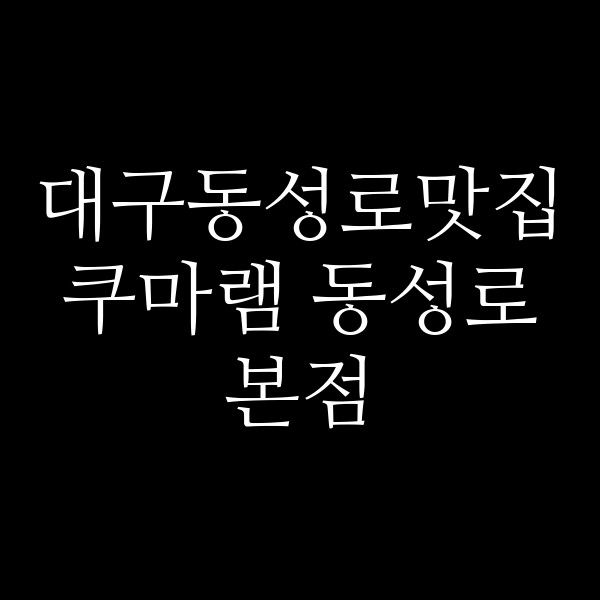 쿠마램 동성로본점 썸네일 이미지