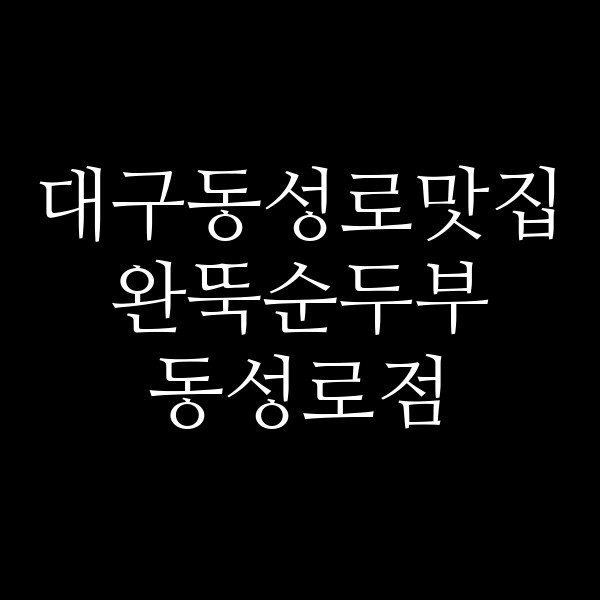 완뚝순두부 동성로점 썸네일 이미지