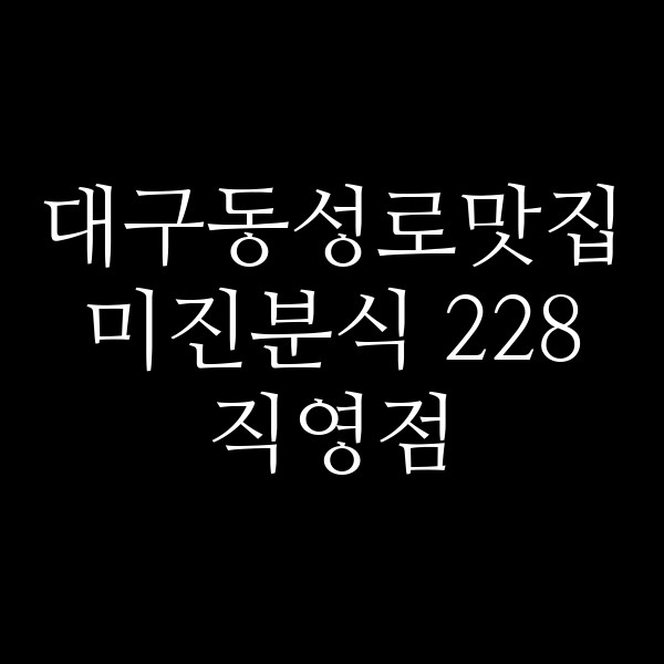 미진분식 228직영점 썸네일 이미지