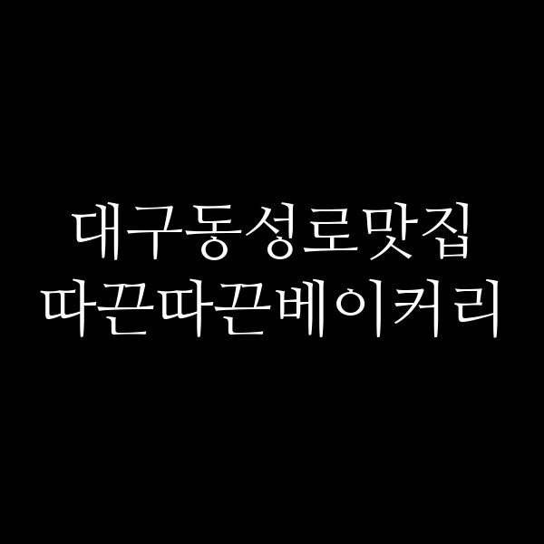 따끈따끈베이커리 썸네일 이미지