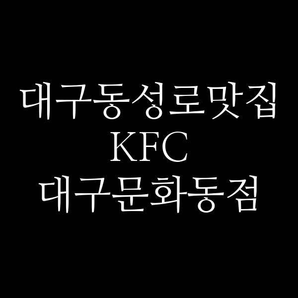 KFC 대구문화동점 썸네일 이미지