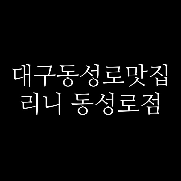리니 동성로점 썸네일 이미지