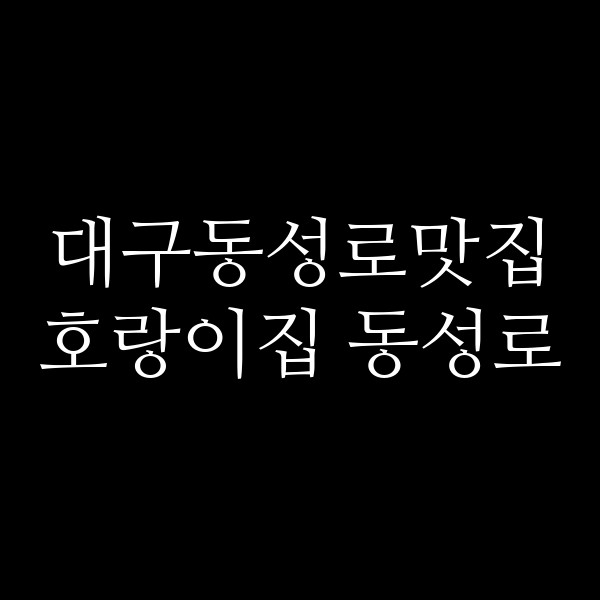호랑이집 동성로 썸네일 이미지