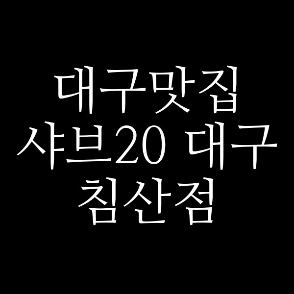 샤브20 대구 침산점 썸네일 이미지