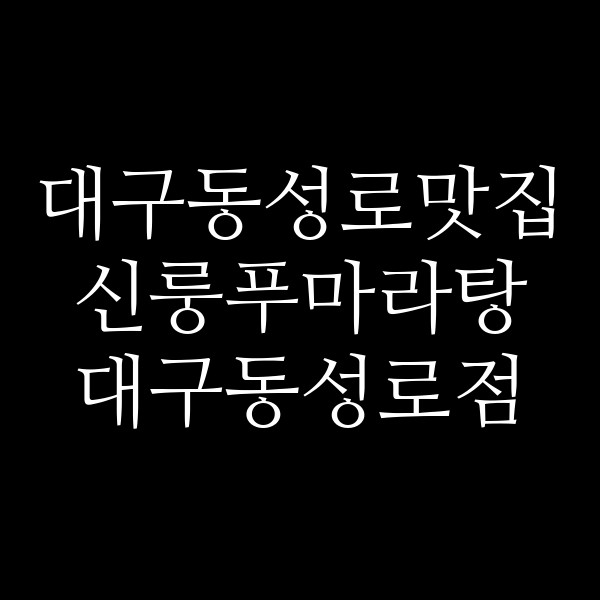 신룽푸마라탕 대구동성로점 썸네일 이미지