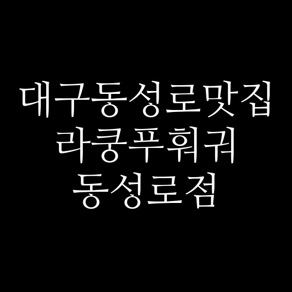 라쿵푸훠궈 동성로점 썸네일 이미지