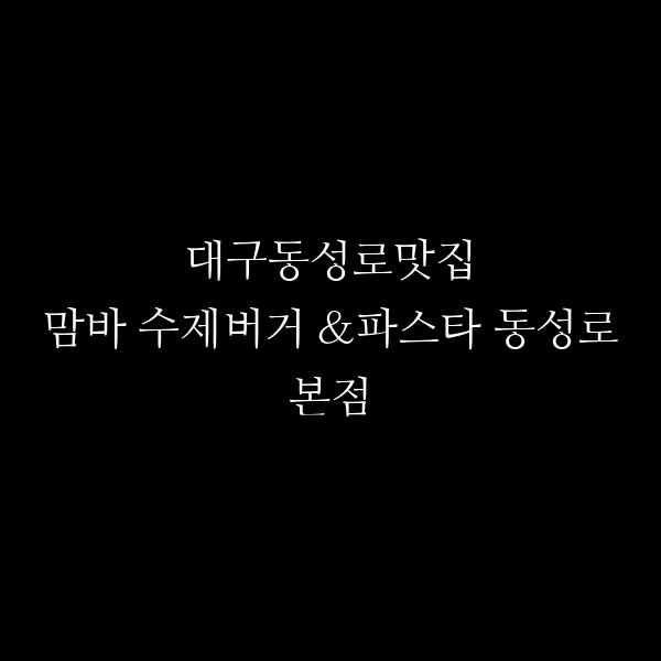 맘바 수제버거 &파스타 동성로본점 썸네일 이미지