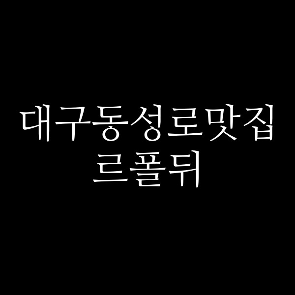 르폴뒤 썸네일 이미지