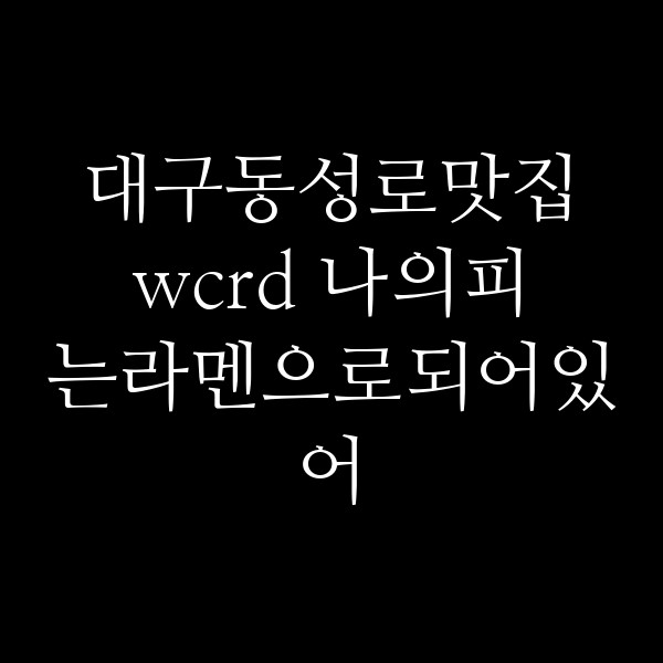 wcrd 나의피는라멘으로되어있어 썸네일 이미지