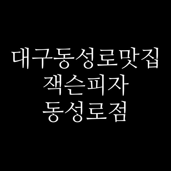 잭슨피자 동성로점 썸네일 이미지