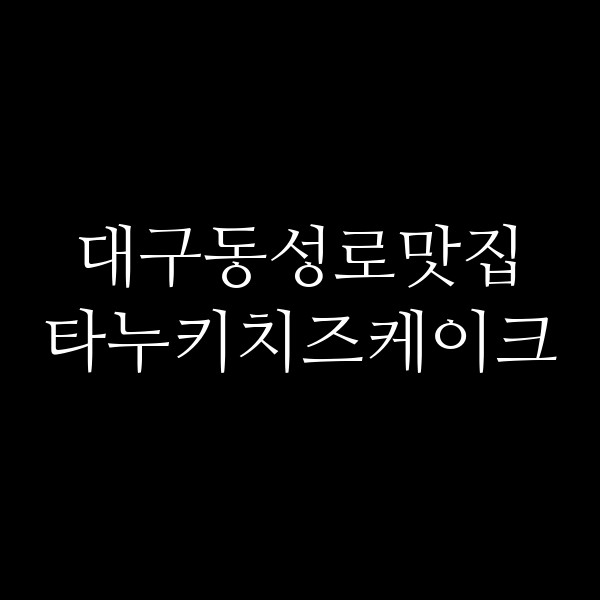 타누키치즈케이크 썸네일 이미지