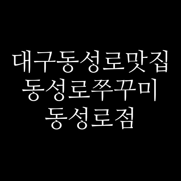 동성로쭈꾸미 동성로점 썸네일 이미지