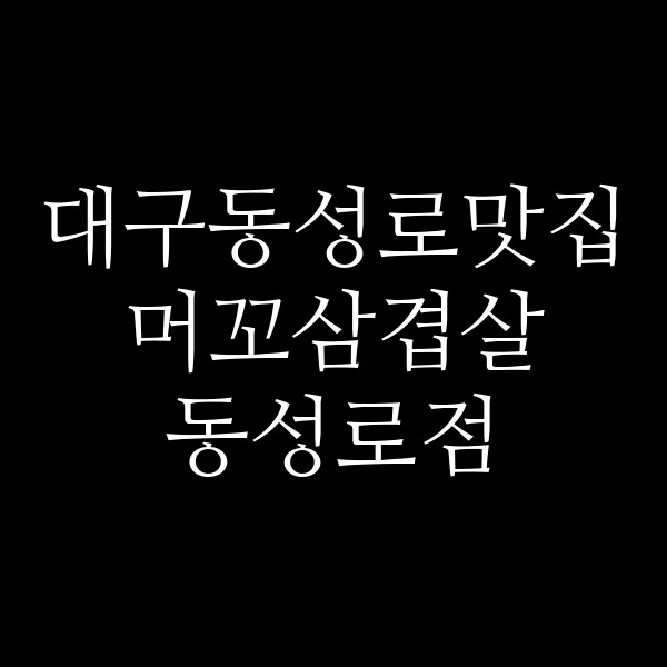 머꼬삼겹살 동성로점 썸네일 이미지