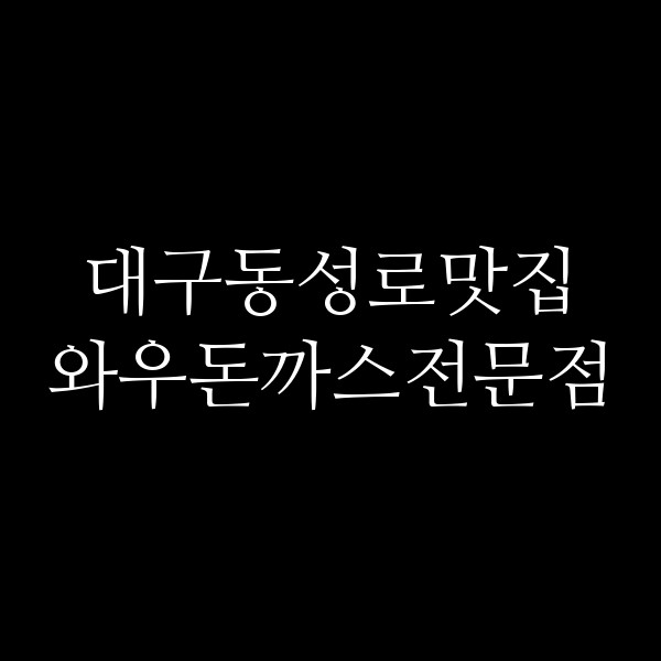 와우돈까스전문점 썸네일 이미지