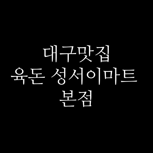 육돈 성서이마트 본점 썸네일 이미지