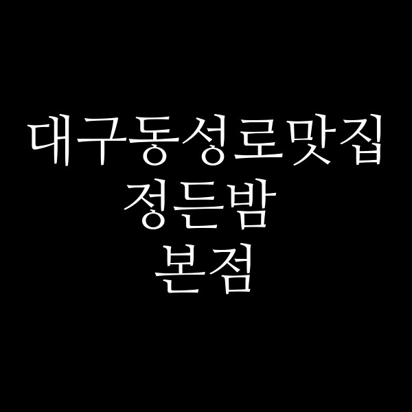 정든밤 본점 썸네일 이미지