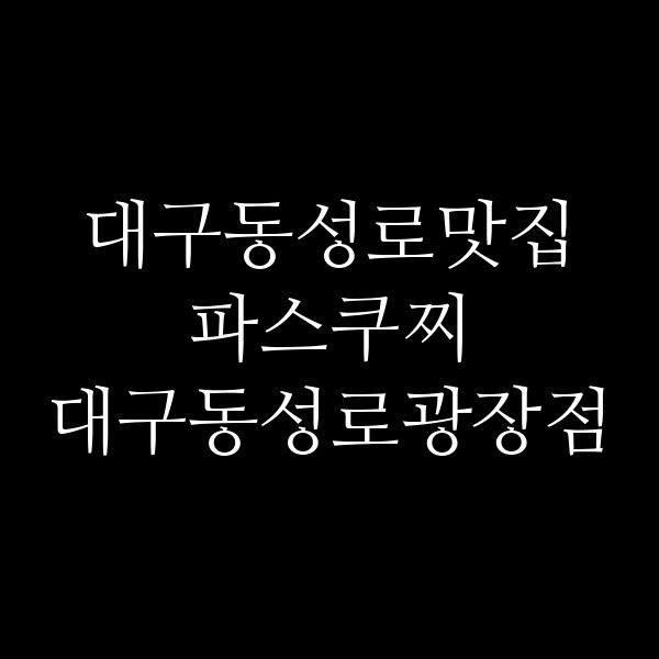 파스쿠찌 대구동성로광장점 썸네일 이미지