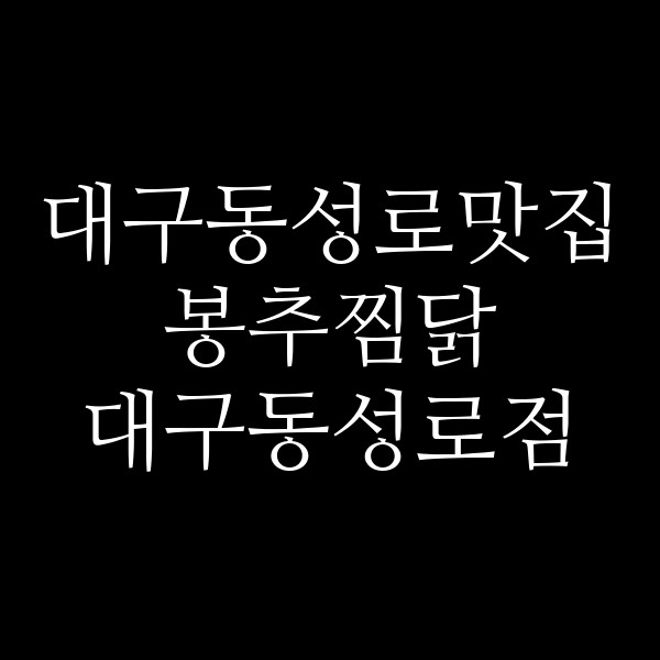 봉추찜닭 대구동성로점 썸네일 이미지