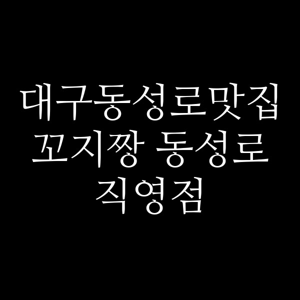 꼬지짱 동성로직영점 썸네일 이미지
