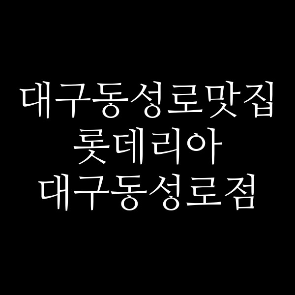 롯데리아 대구동성로점 썸네일 이미지