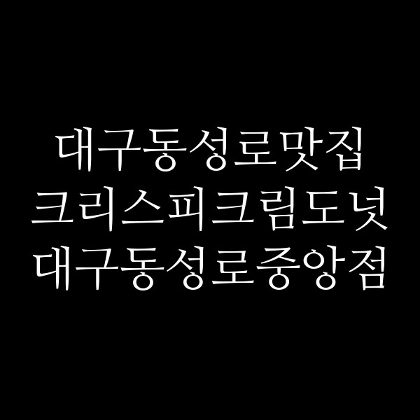 크리스피크림도넛 대구동성로중앙점 썸네일 이미지