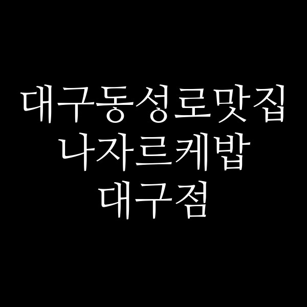 나자르케밥 대구점 썸네일 이미지
