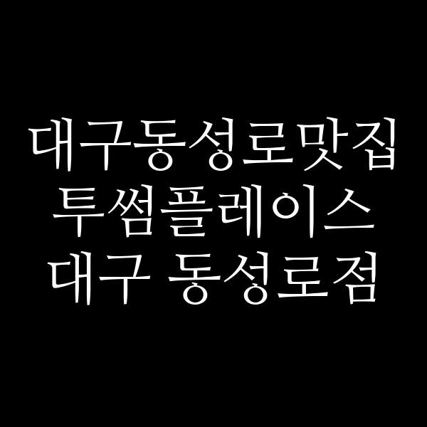 투썸플레이스 대구 동성로점 썸네일 이미지