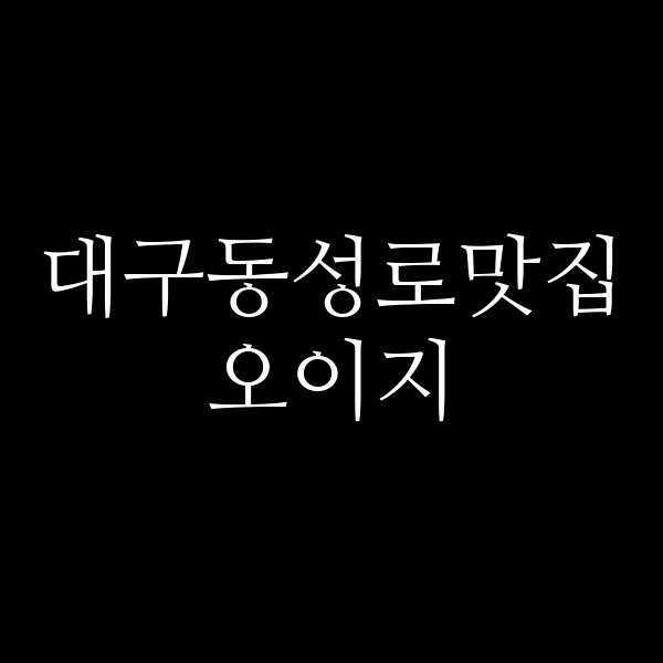 오이지 썸네일 이미지