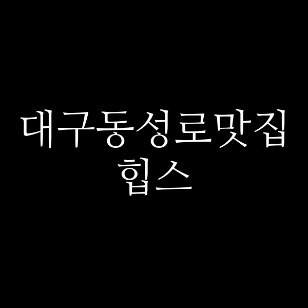 힙스 썸네일 이미지