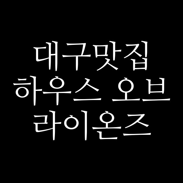 하우스 오브 라이온즈 썸네일 이미지