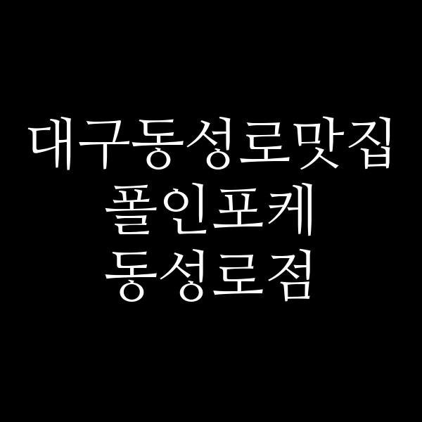 폴인포케 동성로점 썸네일 이미지