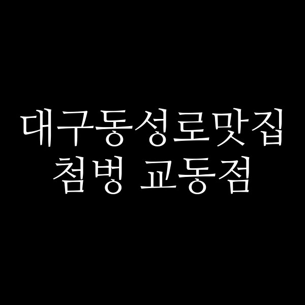 첨벙 교동점 썸네일 이미지