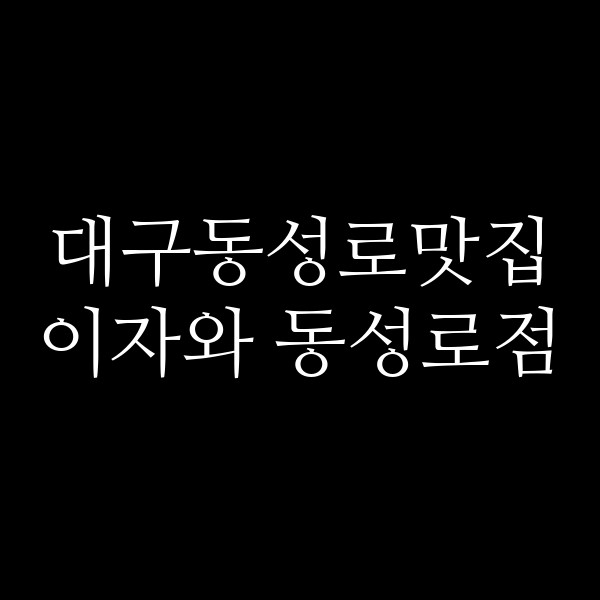 이자와 동성로점 썸네일 이미지