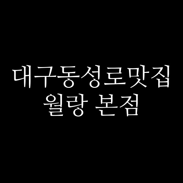 월랑 본점 썸네일 이미지