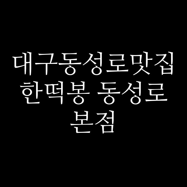 한떡봉 동성로본점 썸네일 이미지