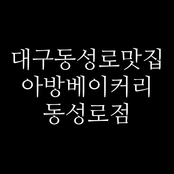 아방베이커리 동성로점 썸네일 이미지