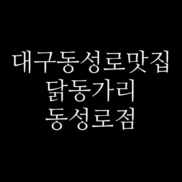 닭동가리 동성로점 썸네일 이미지