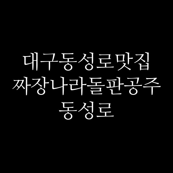 짜장나라돌판공주 동성로 썸네일 이미지