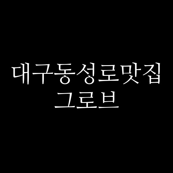 그로브 썸네일 이미지